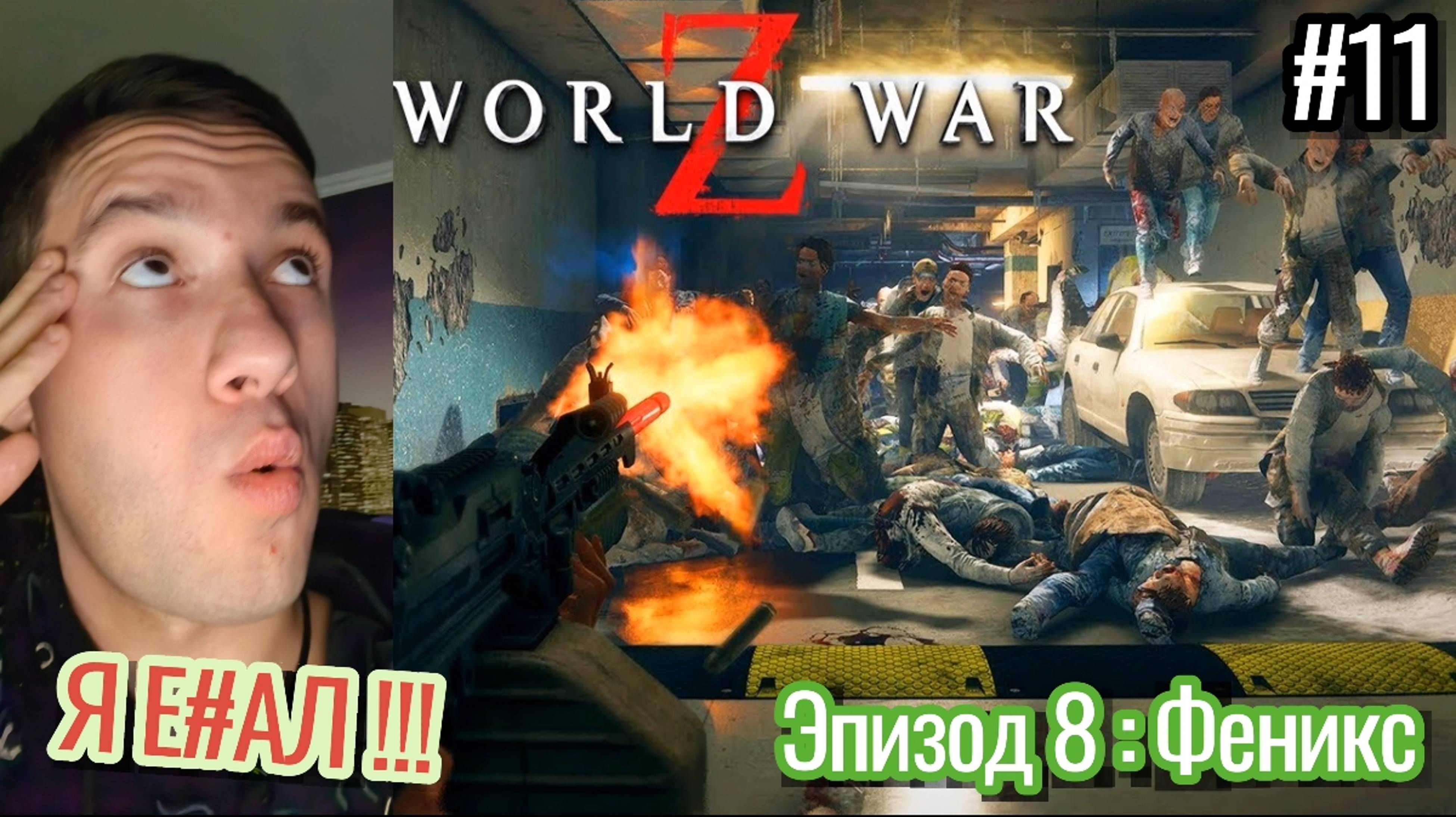 Инцел Прохождение World War Z : Aftermath / Эпизод 8 : Феникс / #11