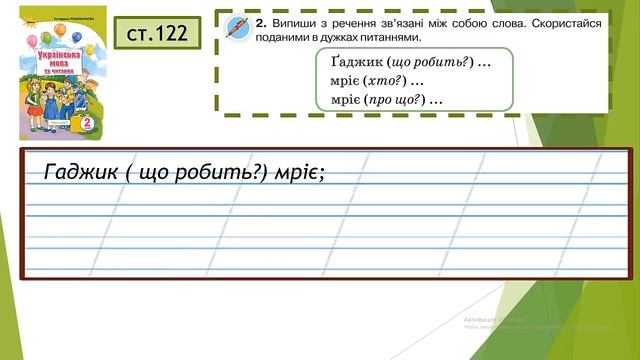 2 клас Поширюю речення за питаннями Урок № 7