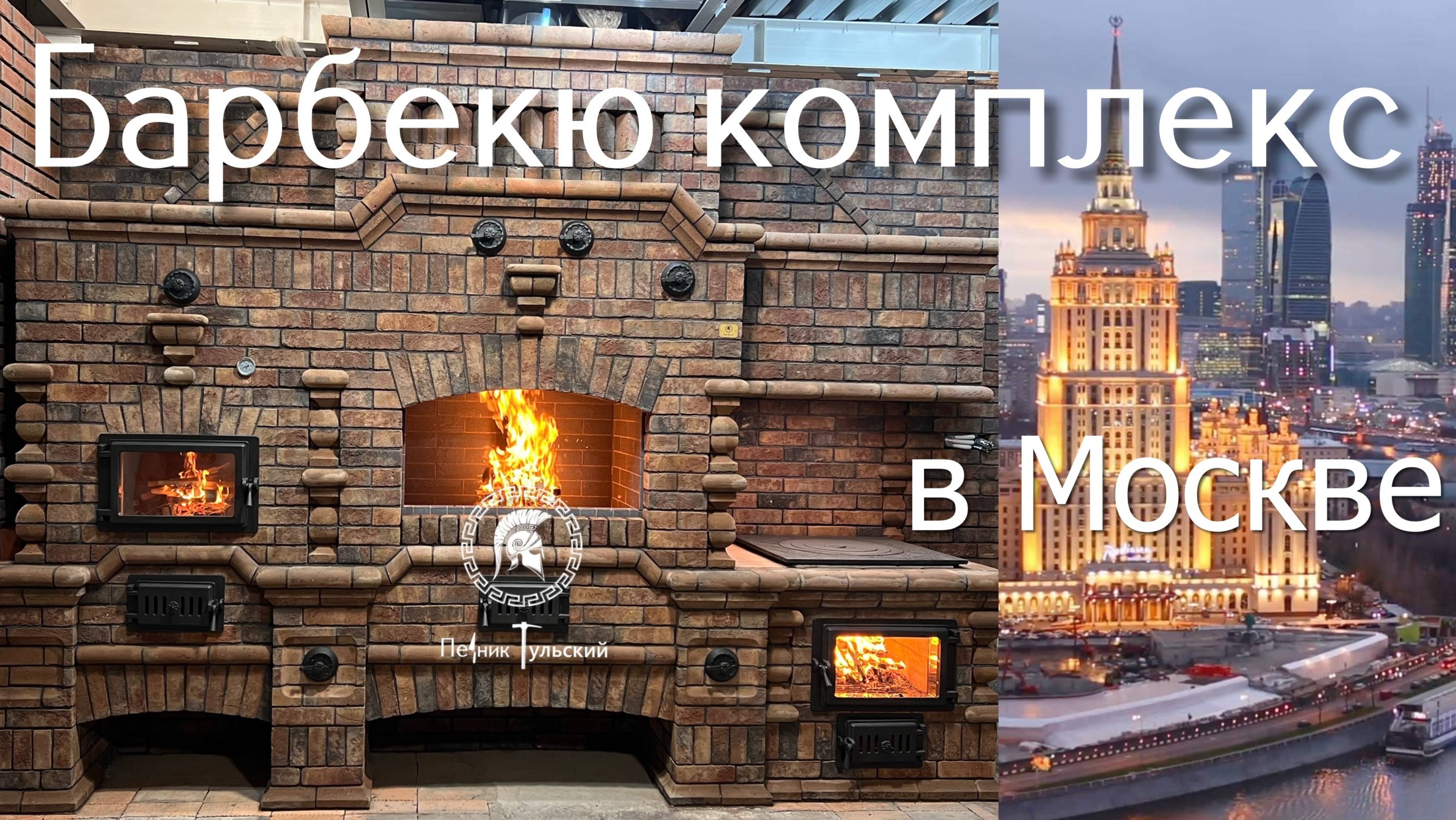 Барбекю комплекс в Нео-Тульском стиле из кирпича ручной формовки