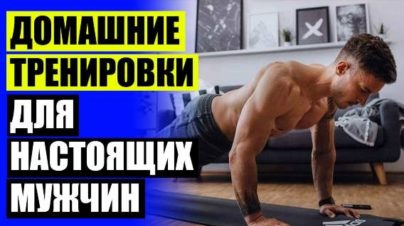 ❌ Тренировка на верх тела для мужчин дома 🤘 Силовые упражнения в домашних условиях фото ⭐