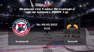 ХК "Колпино" 09 - ХК "Мезон" 09 | 09.02.2025