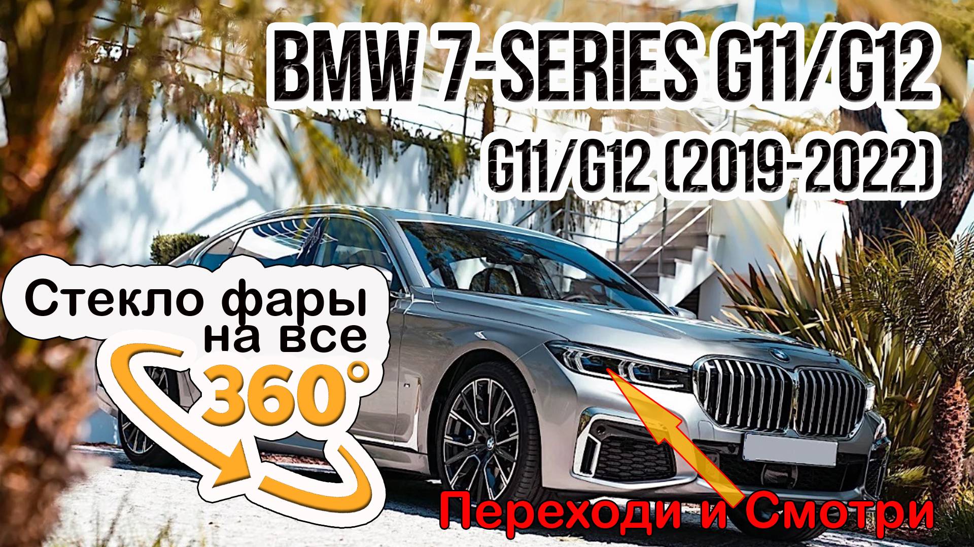 Стекло фары BMW 7 Series G11G12 (2019-2022)