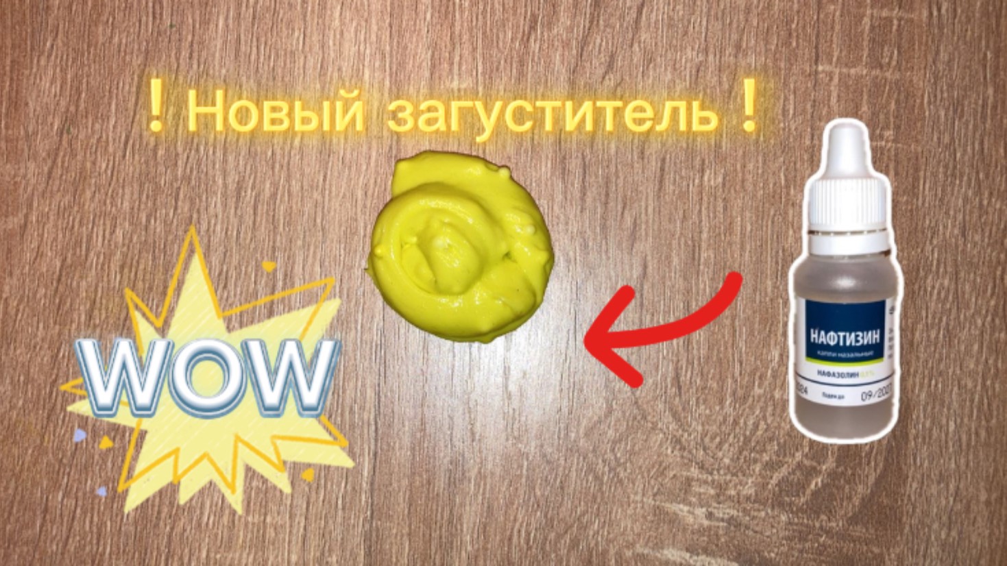 СДЕЛАЛА СЛАЙМ ИЗ НОВОГО ЗАГУСТИТЕЛЯ |