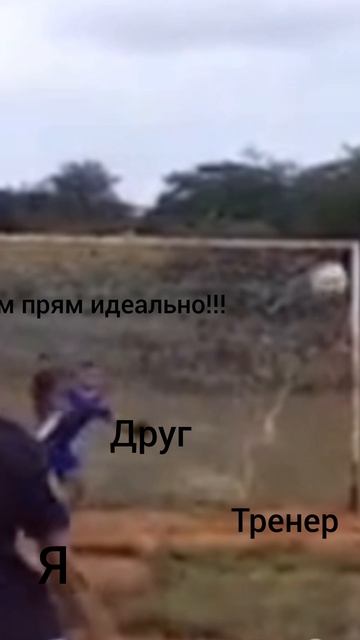 бедный вратарь 😢😢