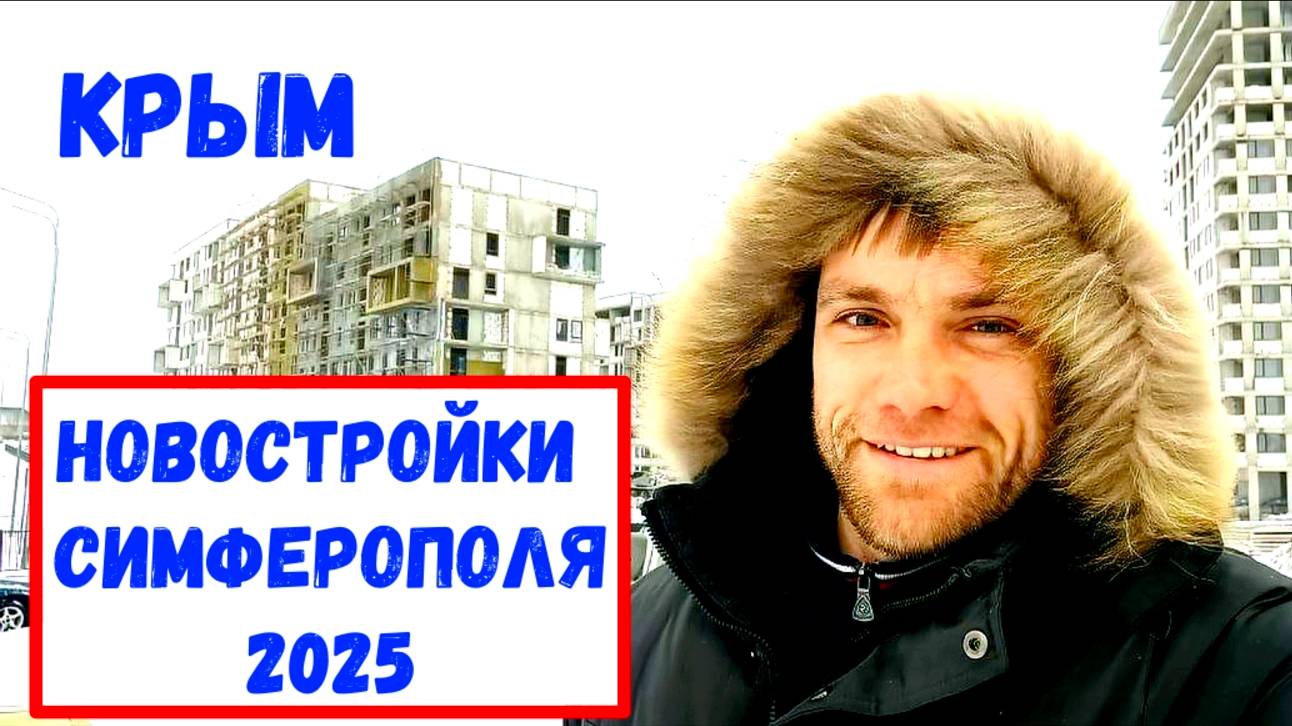 Симферополь I Новостройки I Крымская Роза 2025