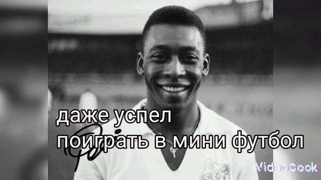 ЛЕГЕНДАРНЫЙ ПЕЛЕ