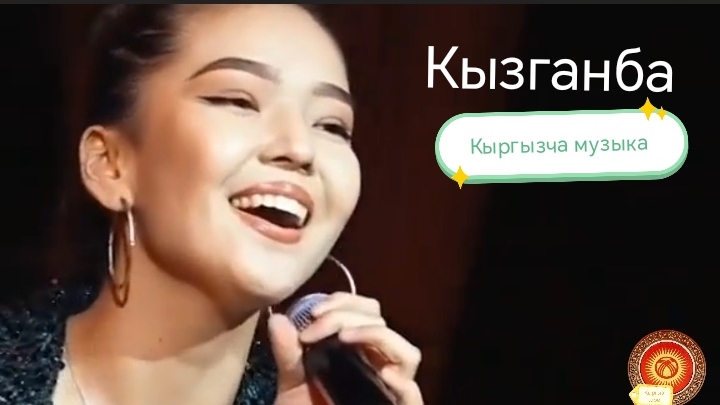 Ыр 🎼Жаным ❤️жаным Кызганба🇰🇬 маңызы жакшы Ыр экен.