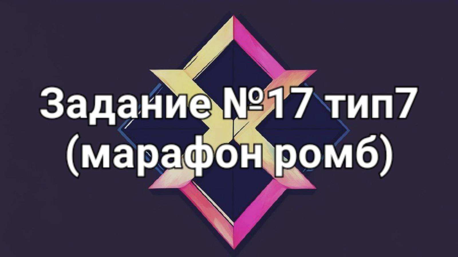 Задание ОГЭ №17 тип7 (марафон ромб)