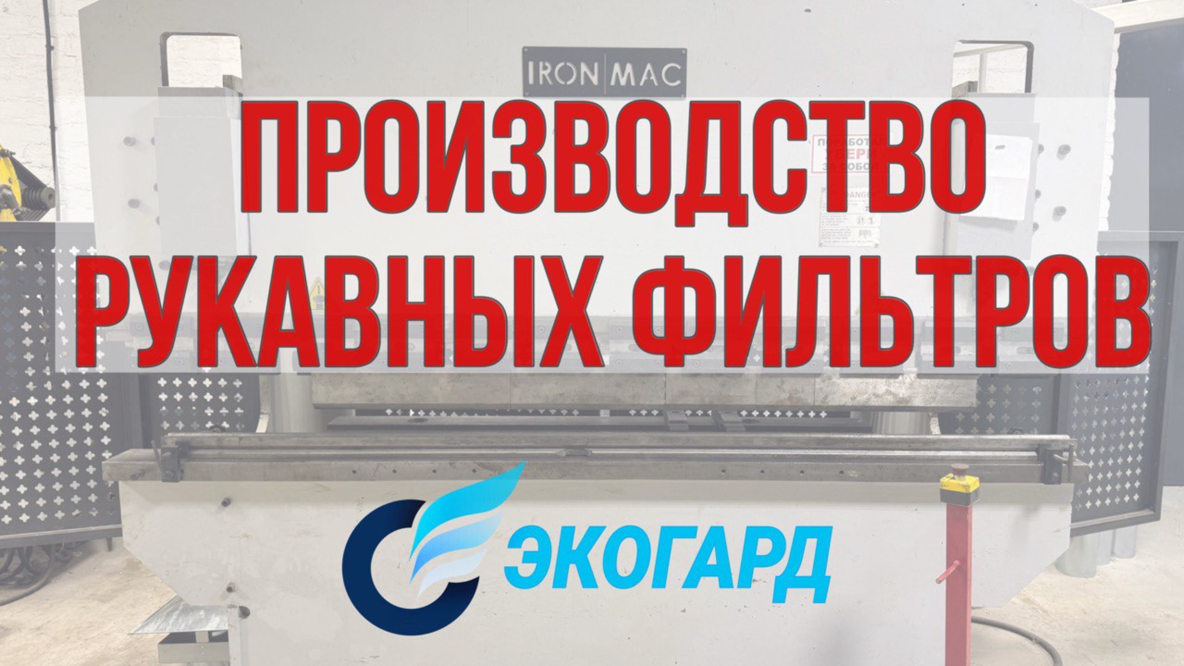 Производство рукавных, картриджных, карманных фильтров «ПО «Экогард». Изготовление систем аспирации
