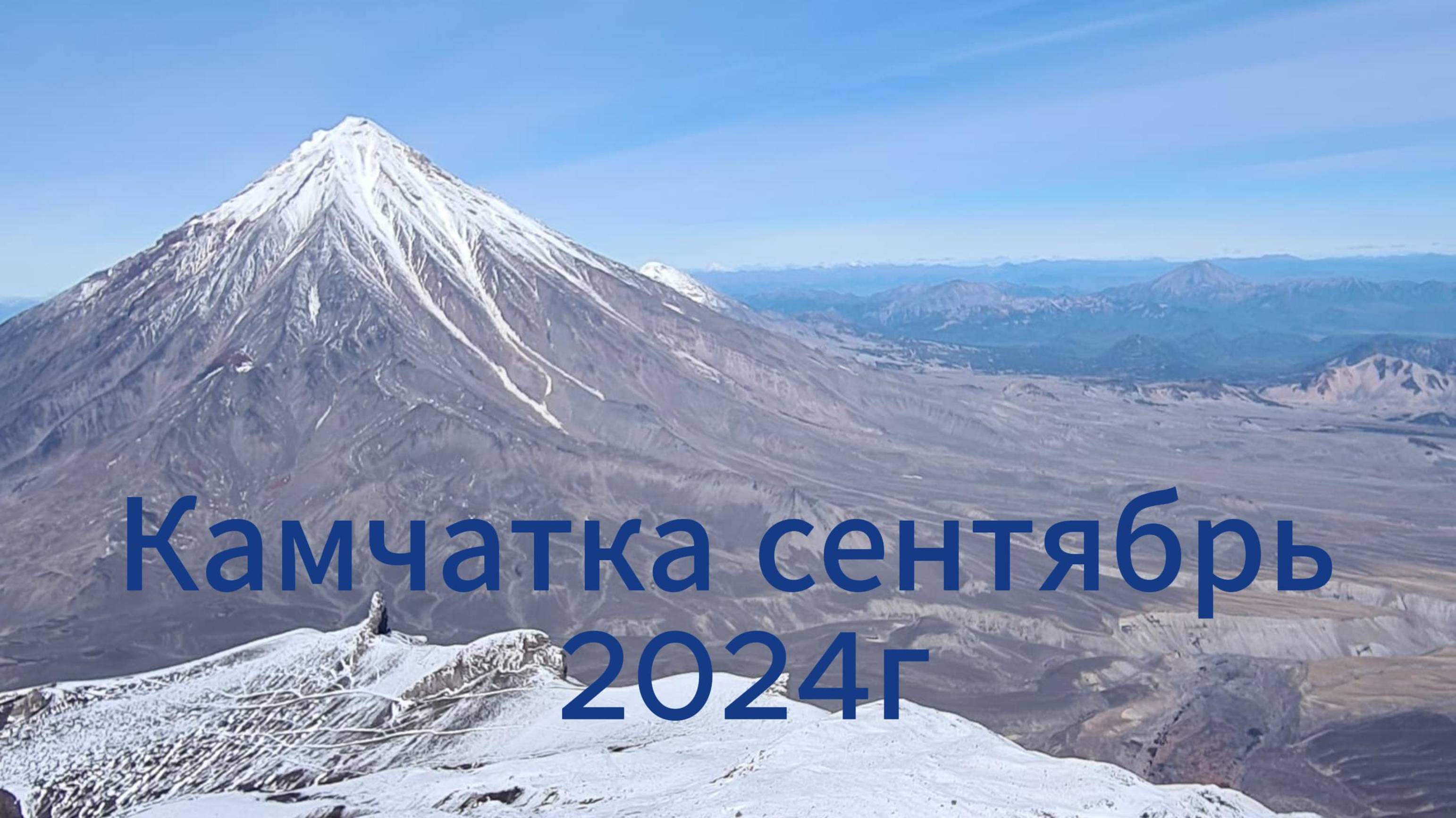 Камчатка сентябрь 2024г