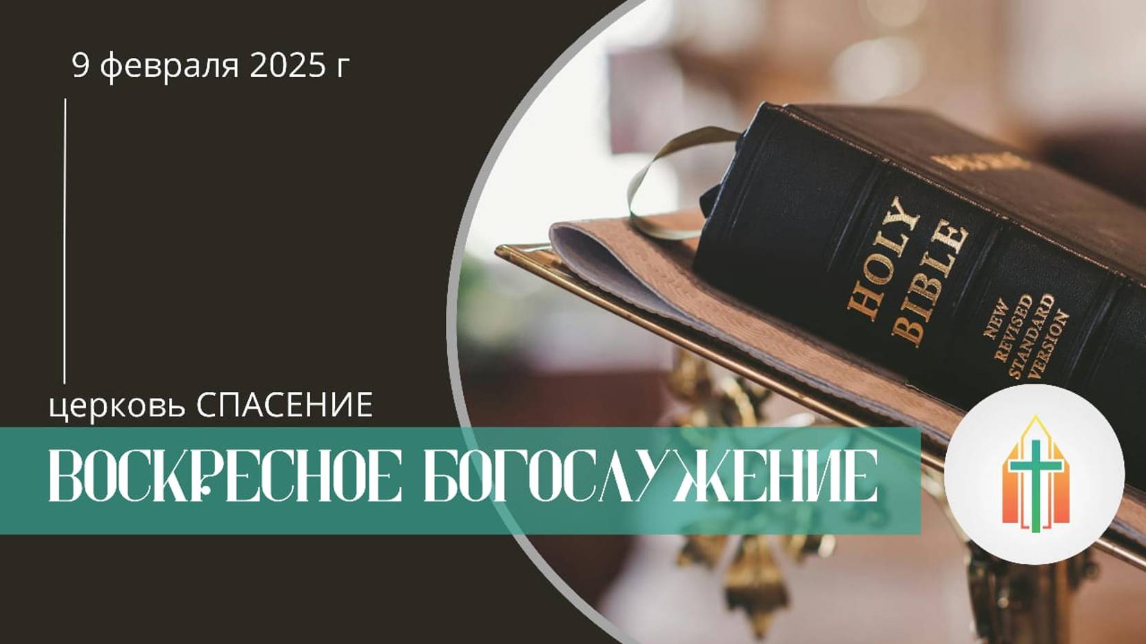 Богослужение 09.02.2025 I Калинин Сергей, Бак Виталий Павлович