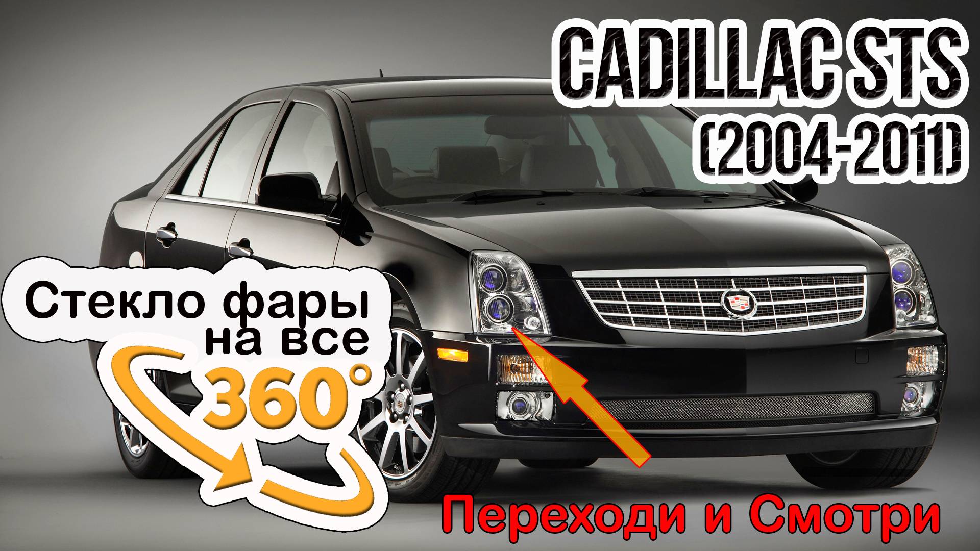 Стекло фары Cadillac STS (2004-2011)