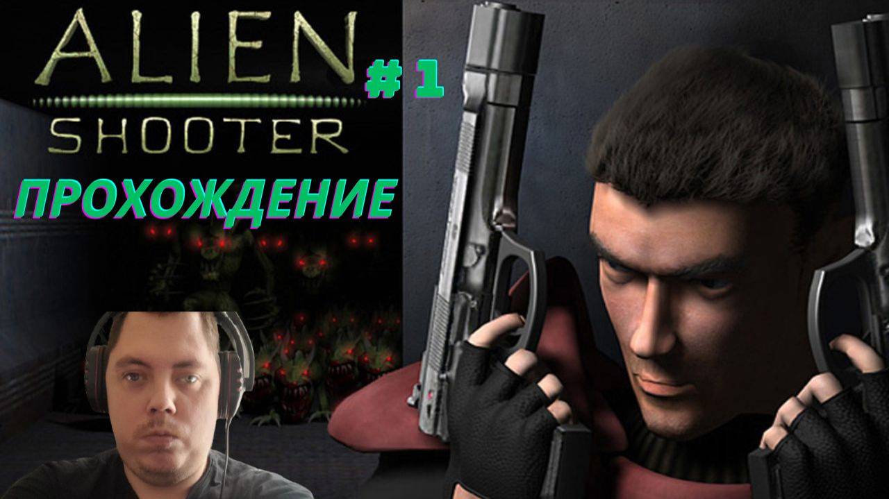 Прохождение Alien Shooter # 1