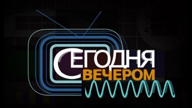 Сегодня вечером 8.02.2025