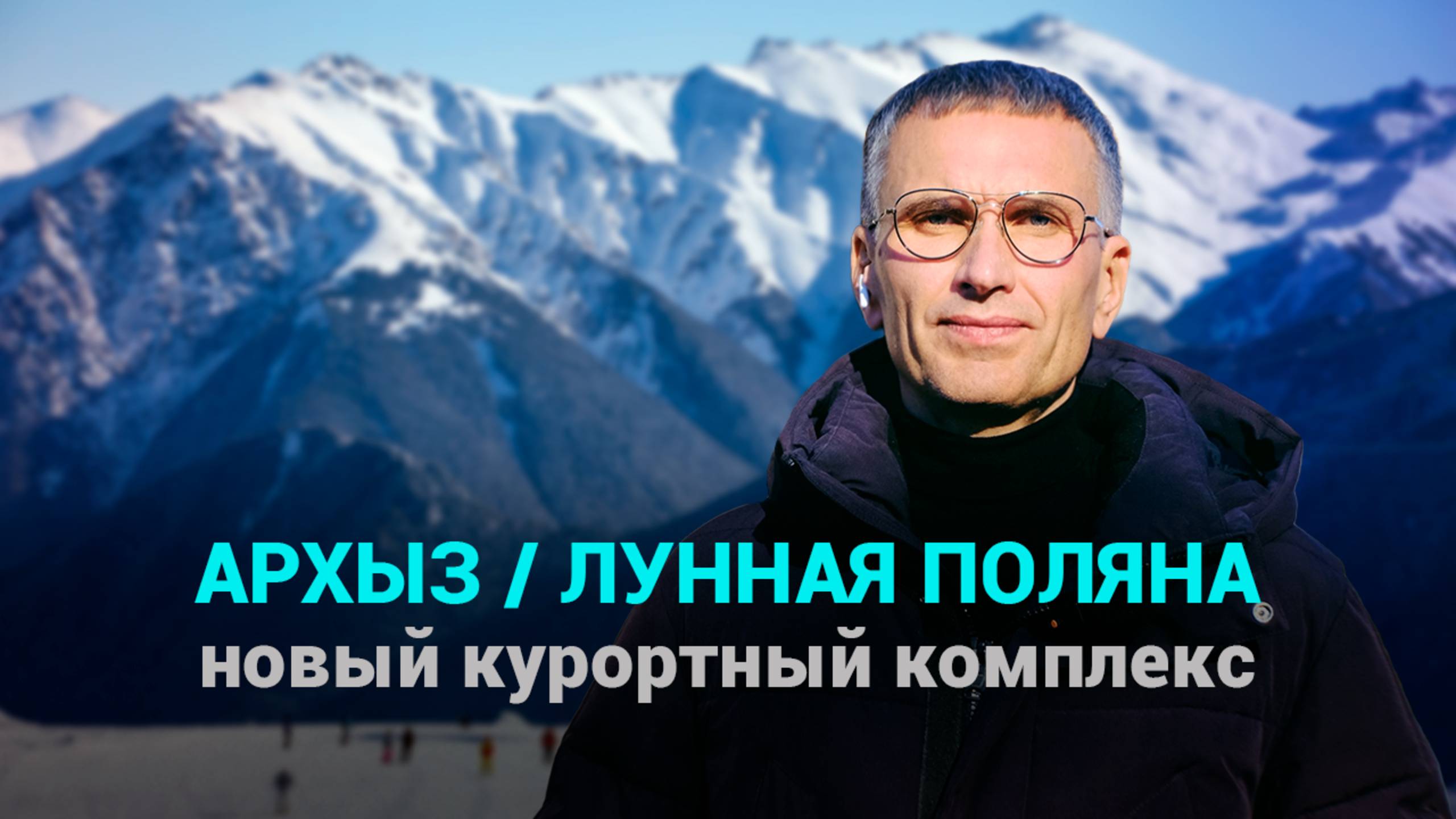 На горе Архыз строится новый курортный комплекс "Лунная Поляна"