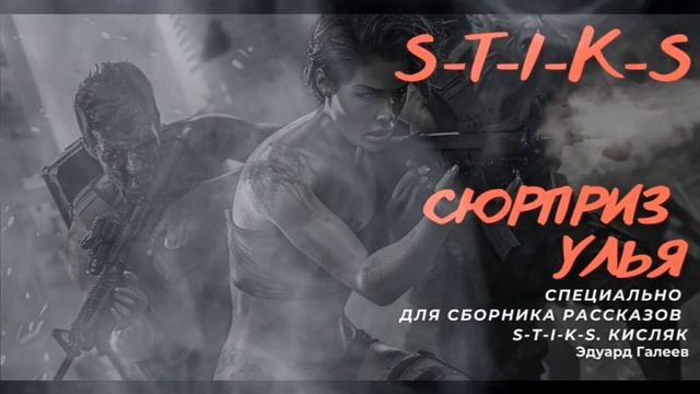 S-T-I-K-S. Сюрприз Улья [аудиорассказ]