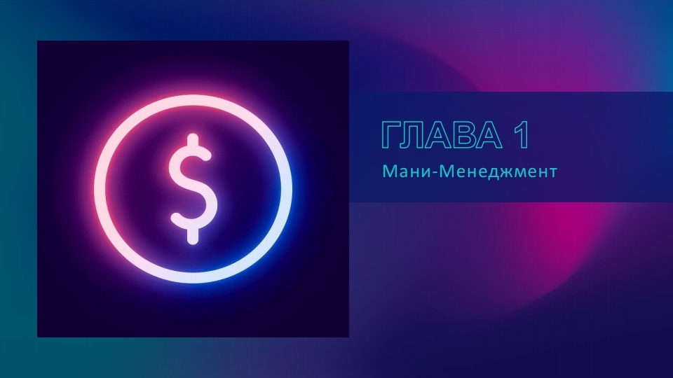 Мани Менеджмент: Путь к Успеху в Трейдинге