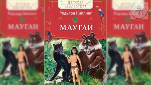Маугли аудиосказка слушать на ночь Джо́зеф Ре́дьярд Ки́плинг литература для школьников 5 класса
