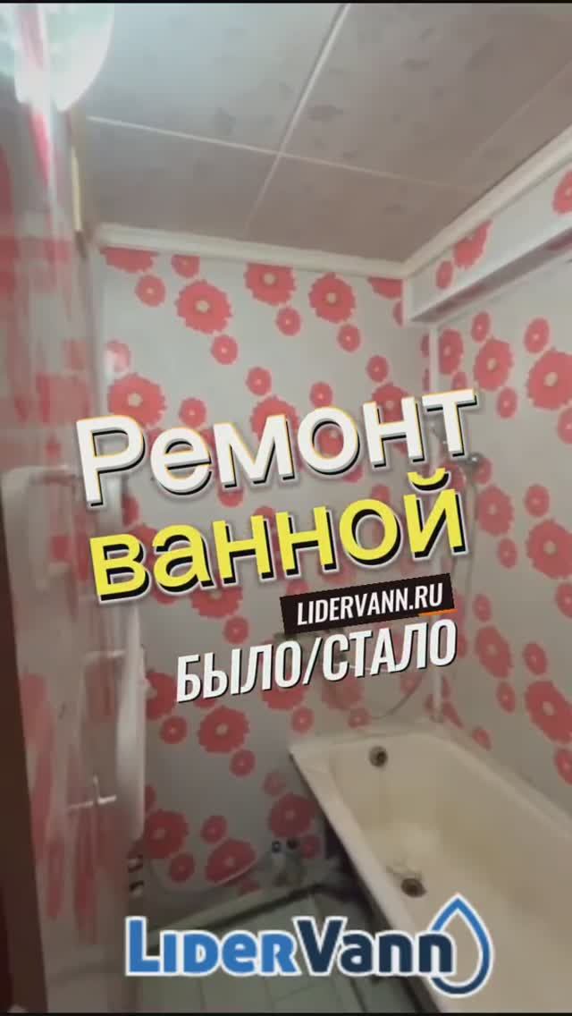 Ремонт ванной До/После