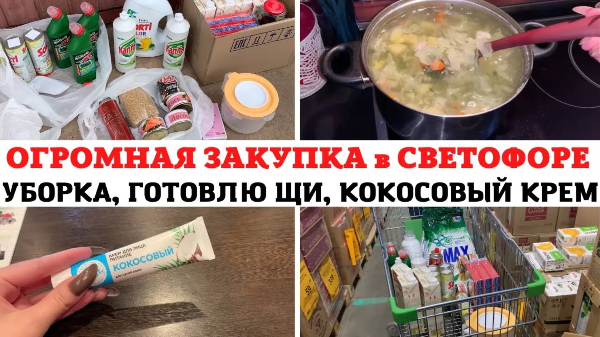 СВЕТОФОР ОГРОМНАЯ ЗАКУПКА ✅ ГОТОВЛЮ ЩИ 🥰 МОТИВАЦИЯ на УБОРКУ 🔥 КОКОСОВЫЙ КРЕМ для ЛИЦА 🧴