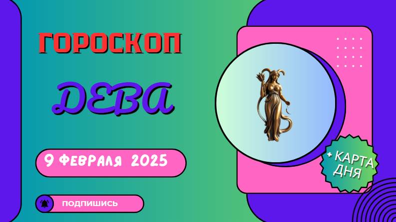 Дева ♍ - Гороскоп на сегодня, 9 февраля 2025