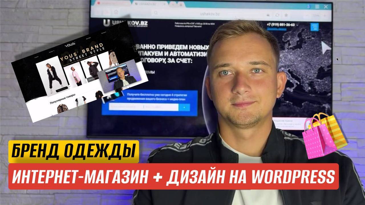 КЕЙС. БРЕНД ОДЕЖДЫ. РАЗРАБОТКА ИНТЕРНЕТ-МАГАЗИНА + ДИЗАЙН НА CMS WORDPRESS 💻