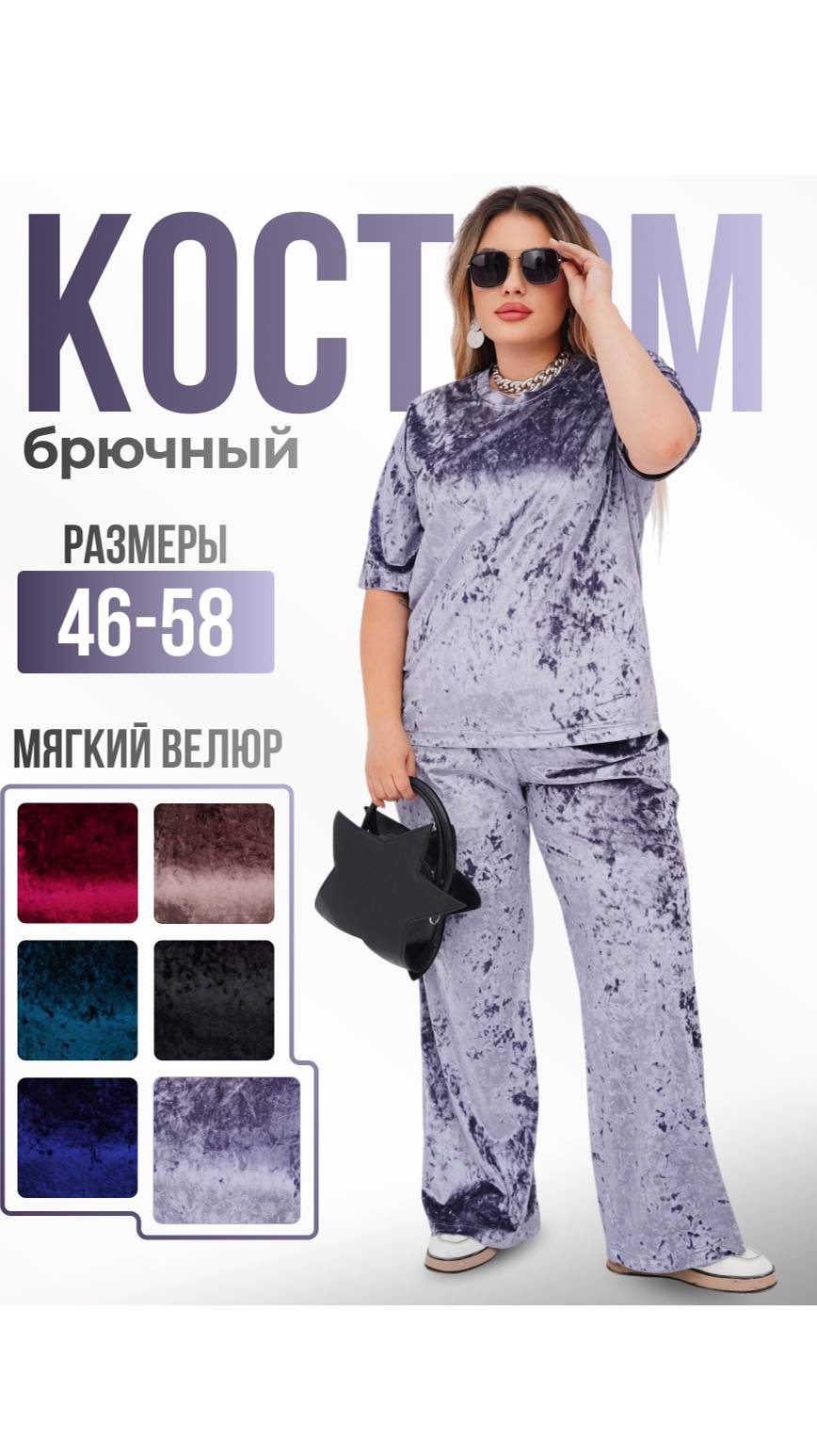 Костюм с брюками женский велюровый домашний больших размеров