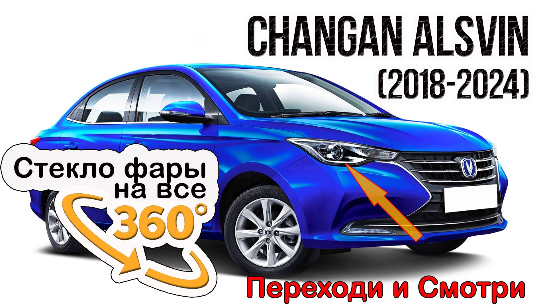 Стекло фары Changan Alsvin (2018-2024)