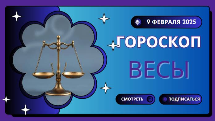 Гороскоп на сегодня 9 февраля 2025 для Весов ♎️: День для баланса в отношениях и гармонии в душе