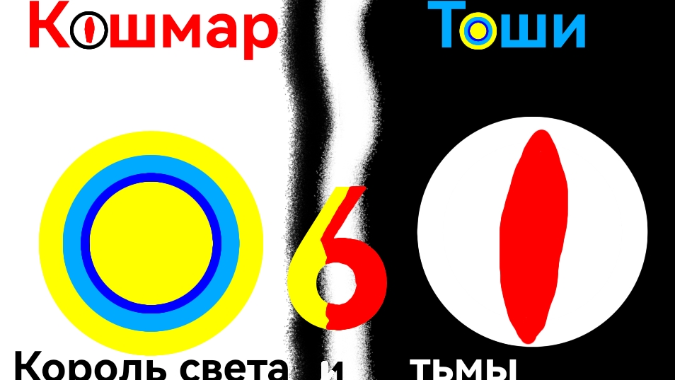 Кошмар Тоши 6, Серия 7, Сезон 1