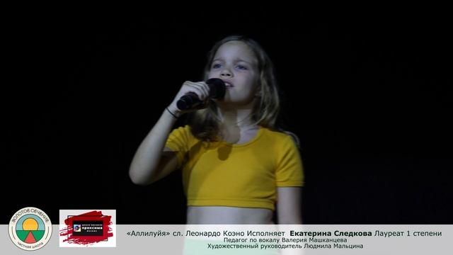 "Аллилуйя" Исполняет Екатерина Следкова
