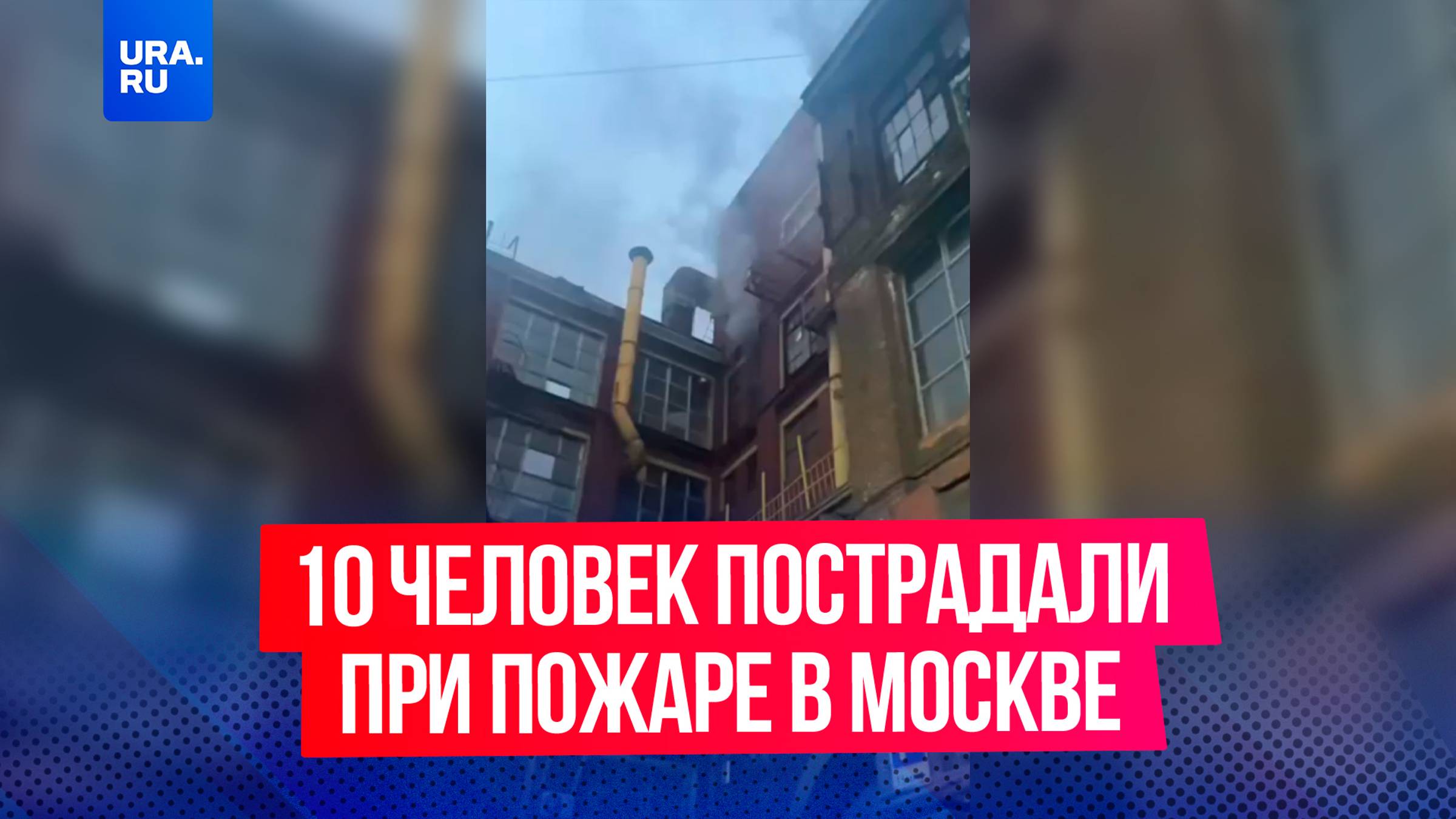 Как минимум 10 человек пострадали при пожаре в Москве