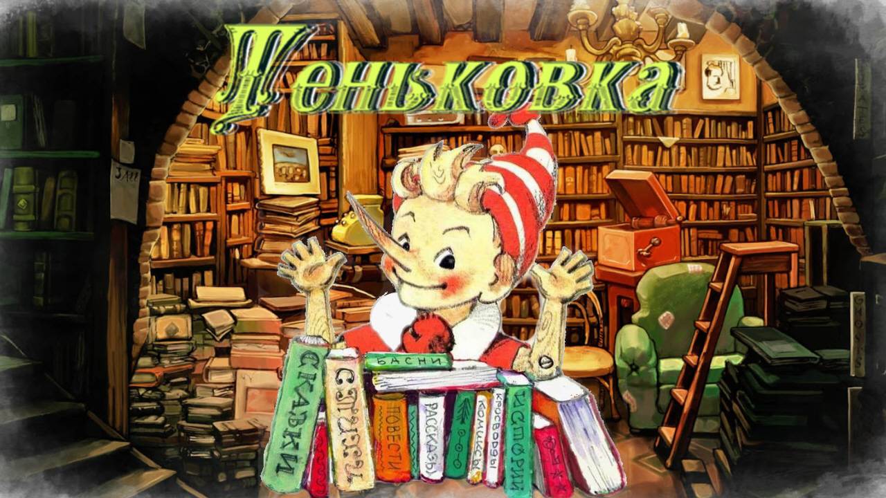 Воскресные истории с Буратино. С. Востоков Теньковка