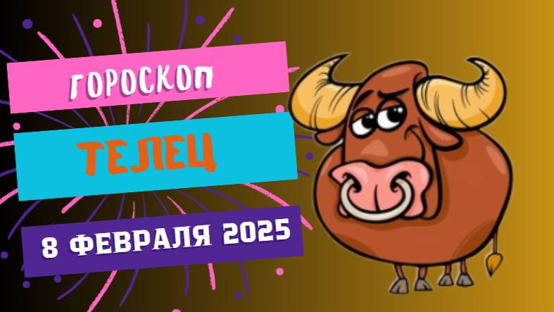 ♉ Телец: Гороскоп на сегодня, 8 февраля 2025 – Время больших возможностей!