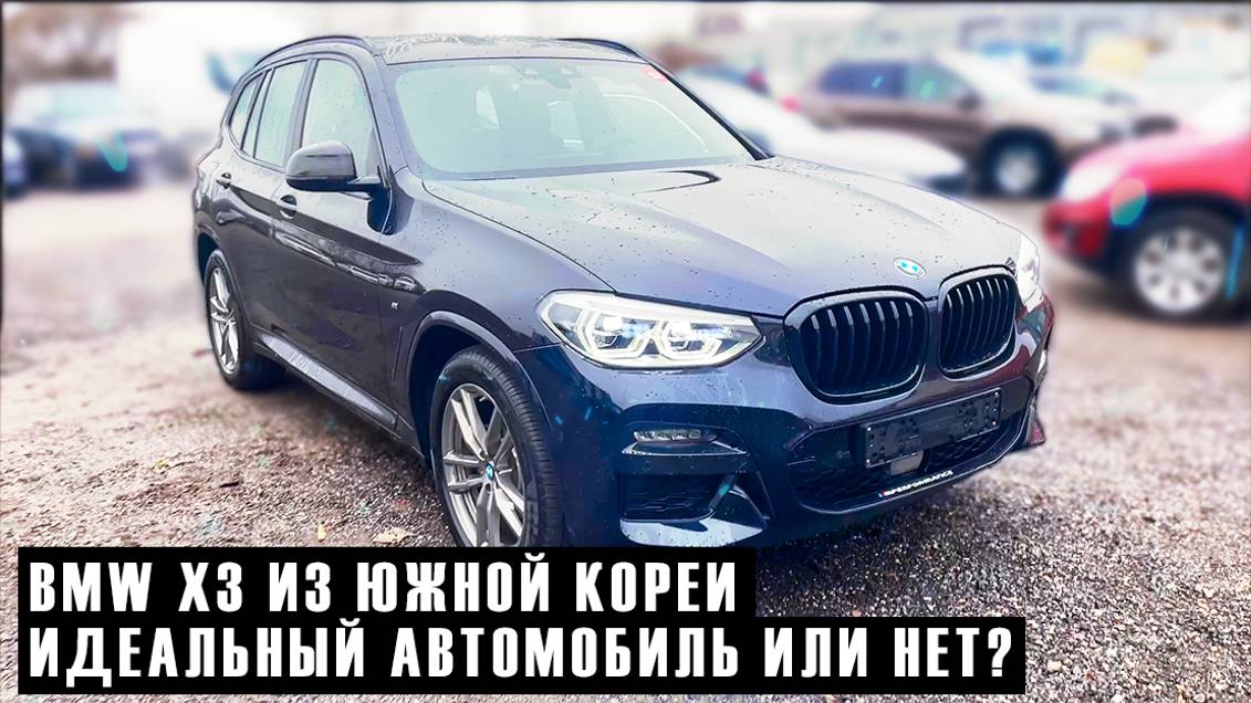 BMW X3 - когда почти новый немец лучше любого нового китайца