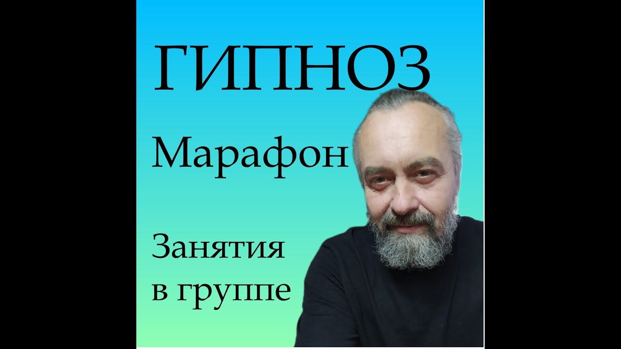 ГИПНОЗ  Что будет на Марафонах и Результаты работы.