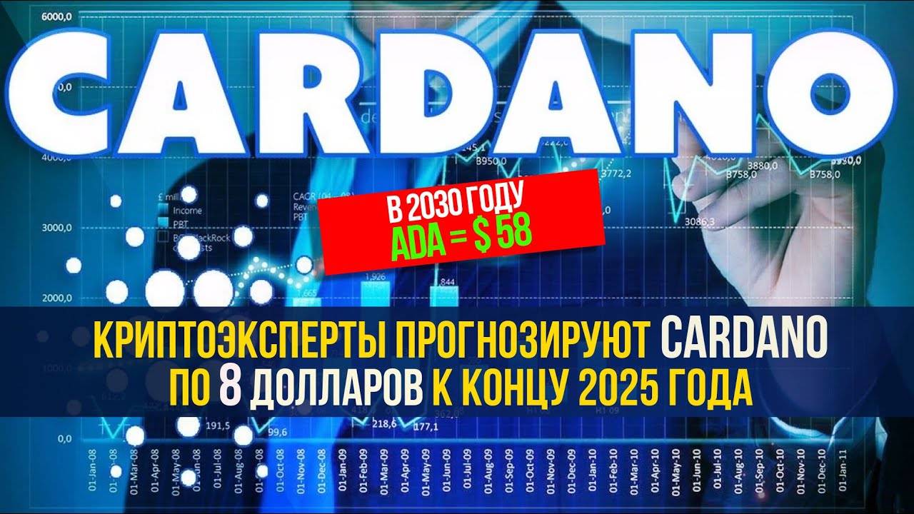 КРИПТОЭСКПЕРТЫ ПРОГНОЗИРУЮТ CARDANO (ADA) по $8 в 2025 и $58 в 2030.