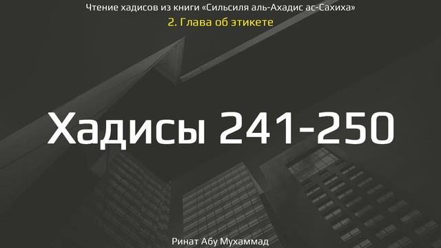 25. Сборник хадисов пророка Мухаммада ﷺ «Cильсиля аль-Ахадис ас-Сахиха» || Ринат Абу Мухаммад