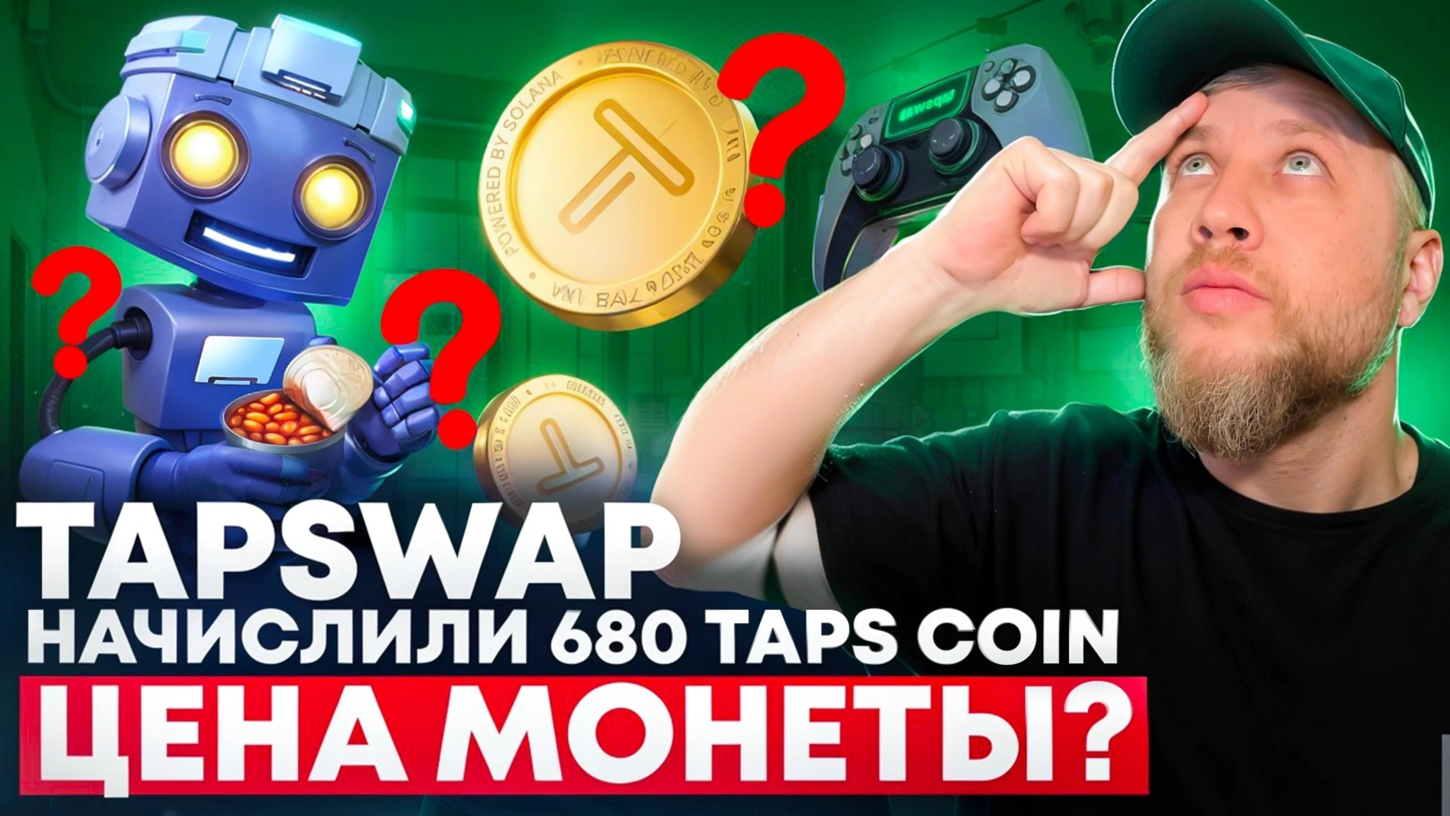 💥TAP SWAP 💥НАЧИСЛИЛИ АЙРДРОП: 680 МОНЕТ TAPS🥳🥳🥳 #эрамайнинга
