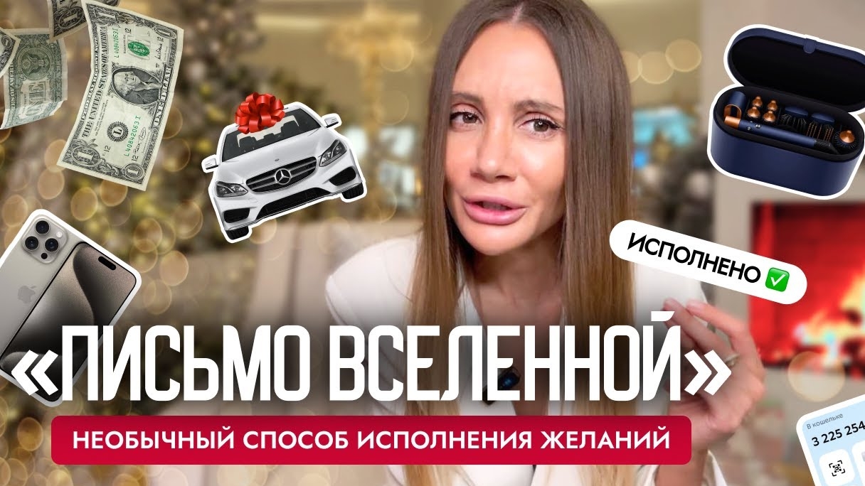 вселенная исполняет мечты , напиши письмо вселенной 💸💸💸