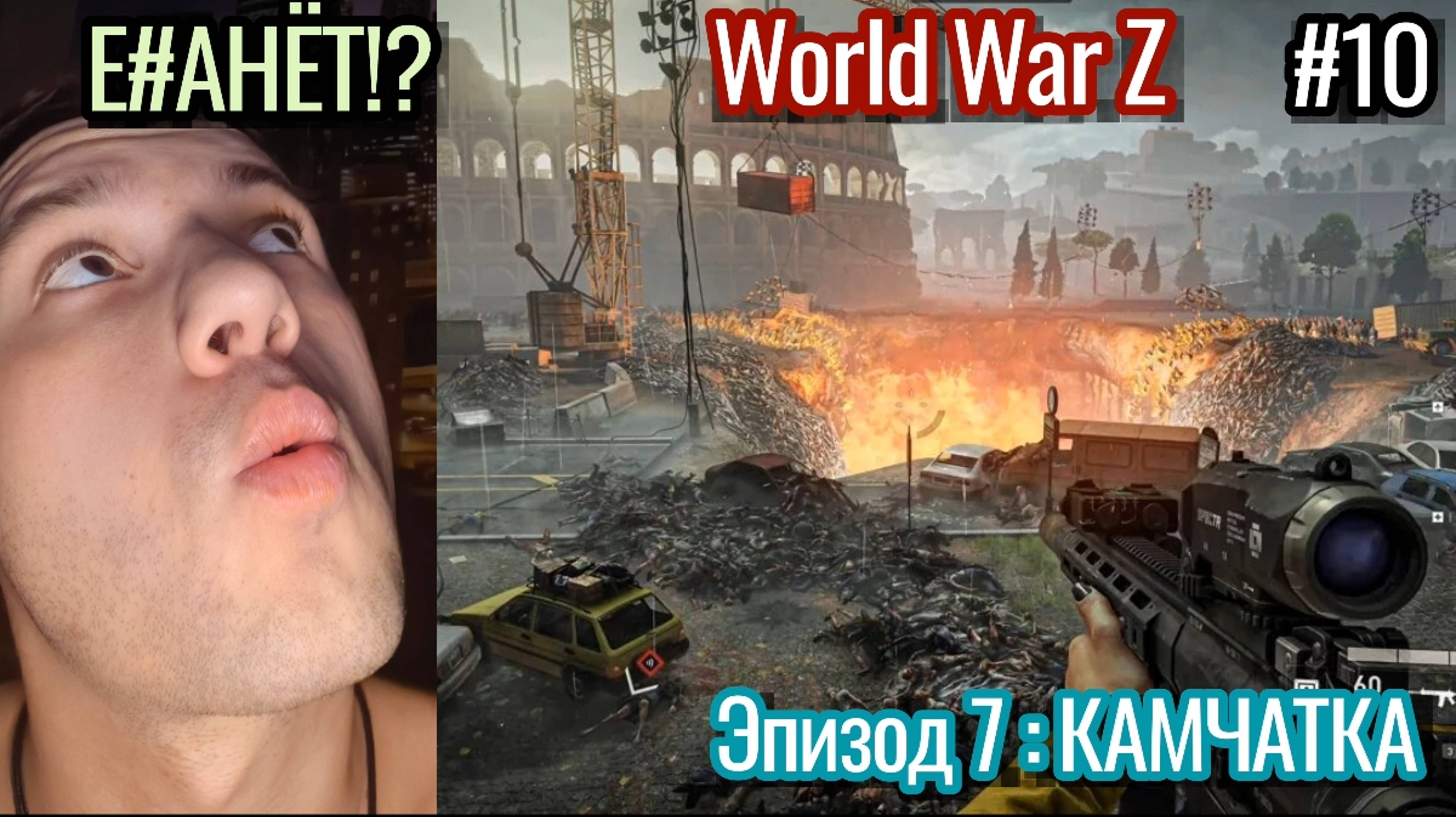 Я В ШОКЕ ОТ ТАКОГО КОЛИЧЕСТВА ЗОМБИ / World War Z Прохождение / Эпизод 7 : Камчатка / #10