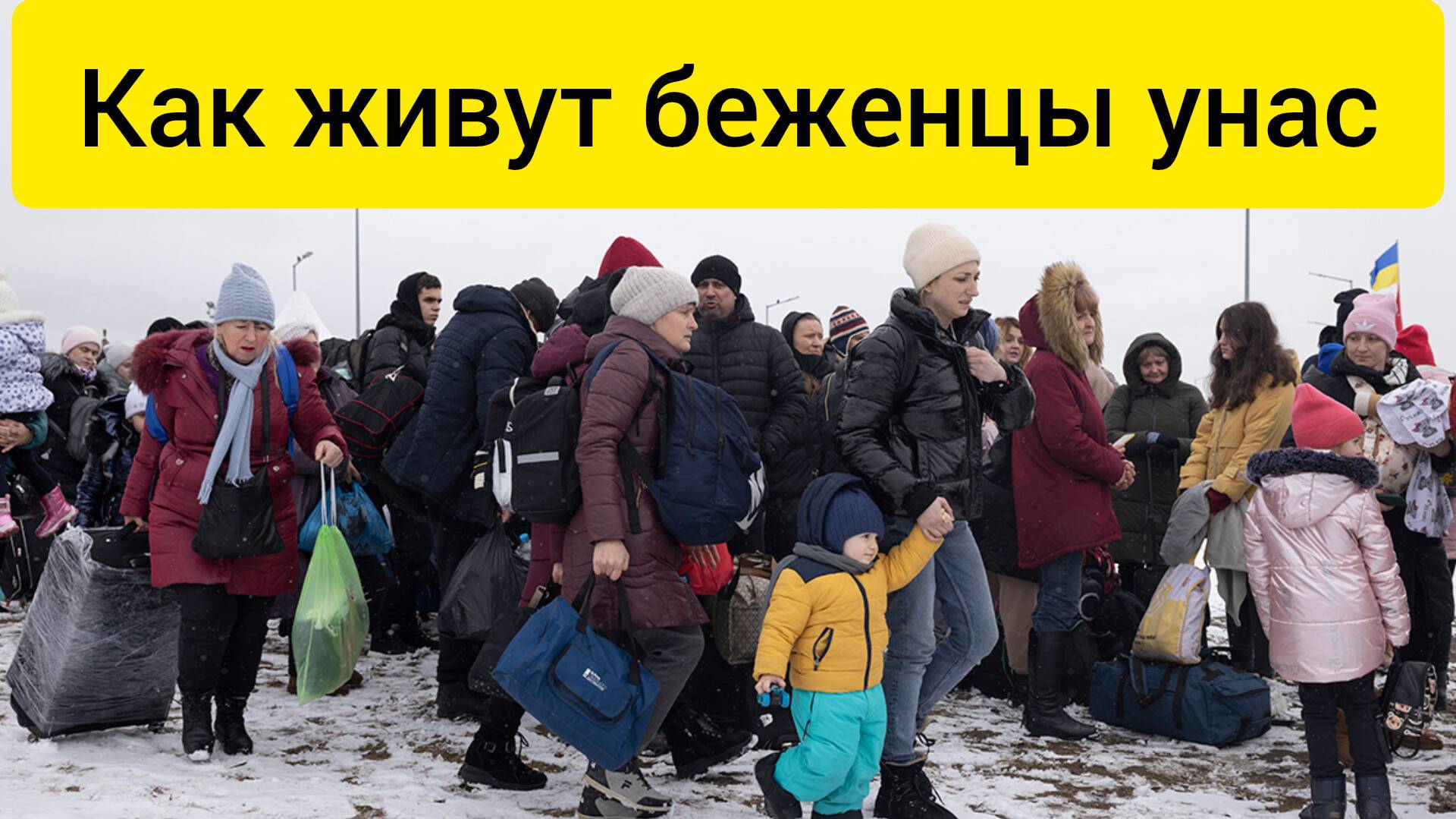 Как живут беженцы  России