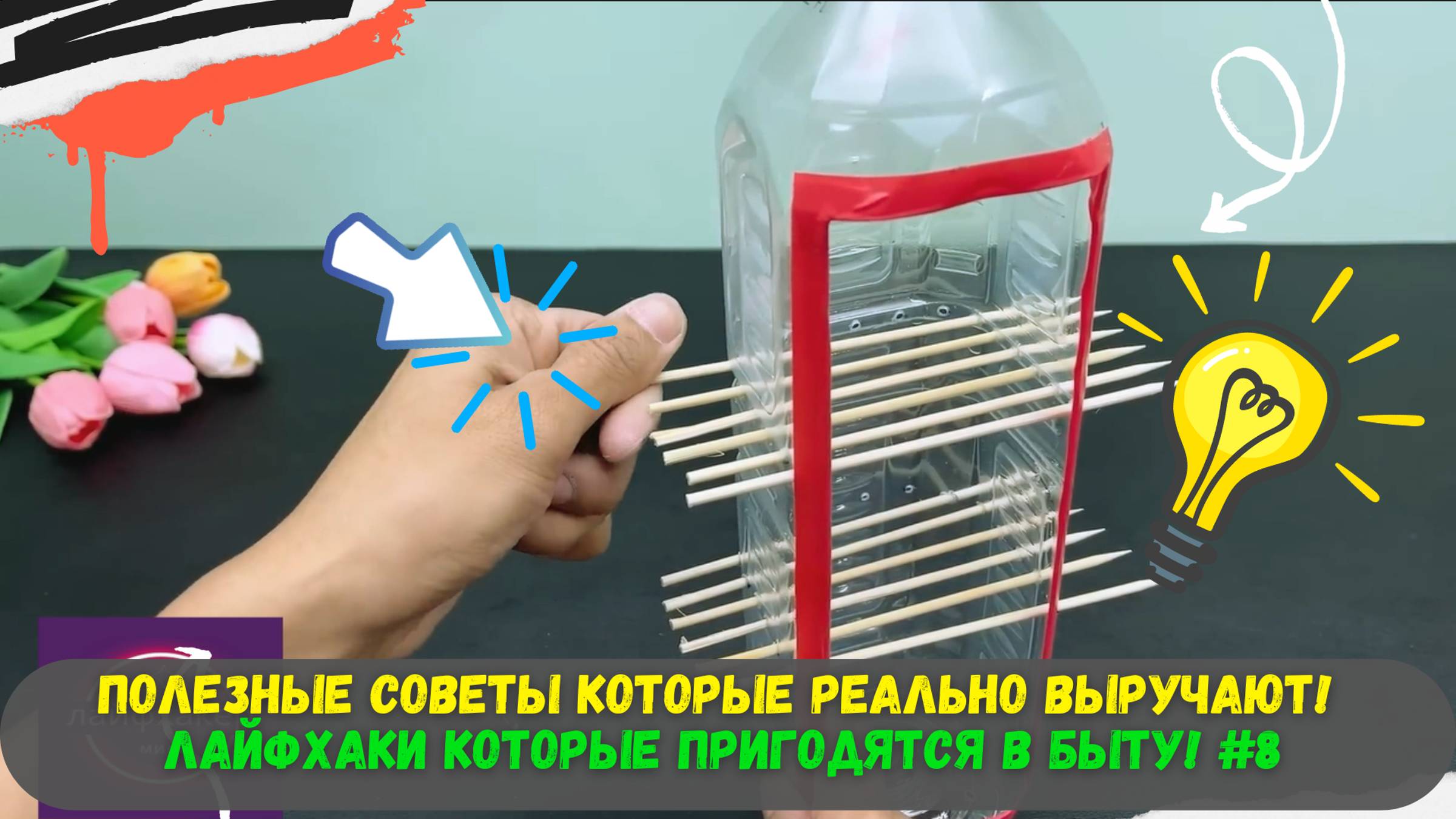 Полезные Советы которые реально выручают! Лайфхаки которые пригодятся в быту! #8