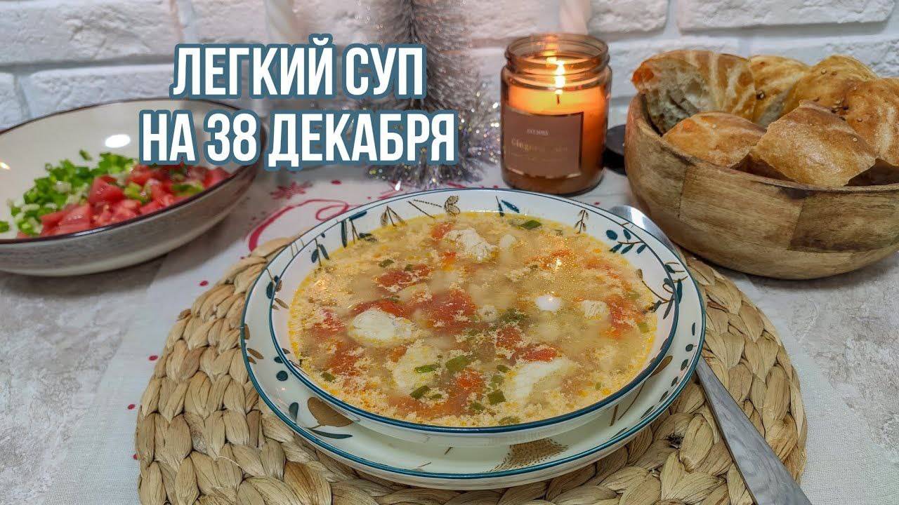 ЛЕГКИЙ СУП 💫 КОГДА УСТАЛ ОТ НОВОГОДНИХ ЗАСТОЛИЙ 😀🥂