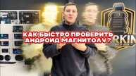 Проверка андроид магнитолы прямо в магазине
