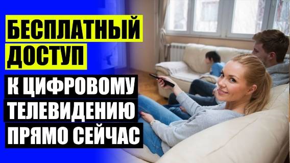 ⚫ Приставки для телевизора для цифрового 🤘 Комнатные антенны для телевизора с усилителем для дачи