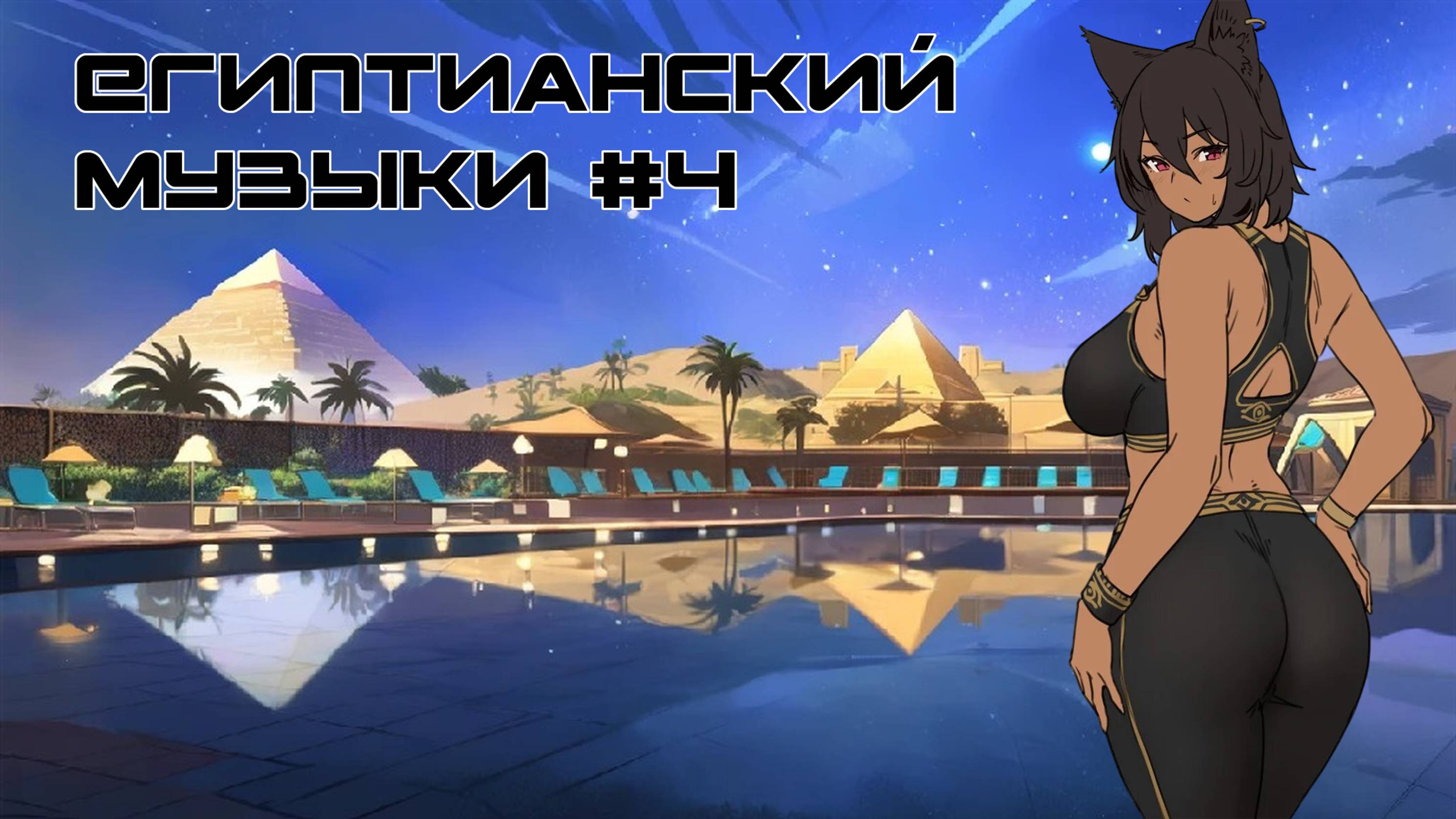 Египетианский музоны 4 часть, #Anime #Music #Egypt