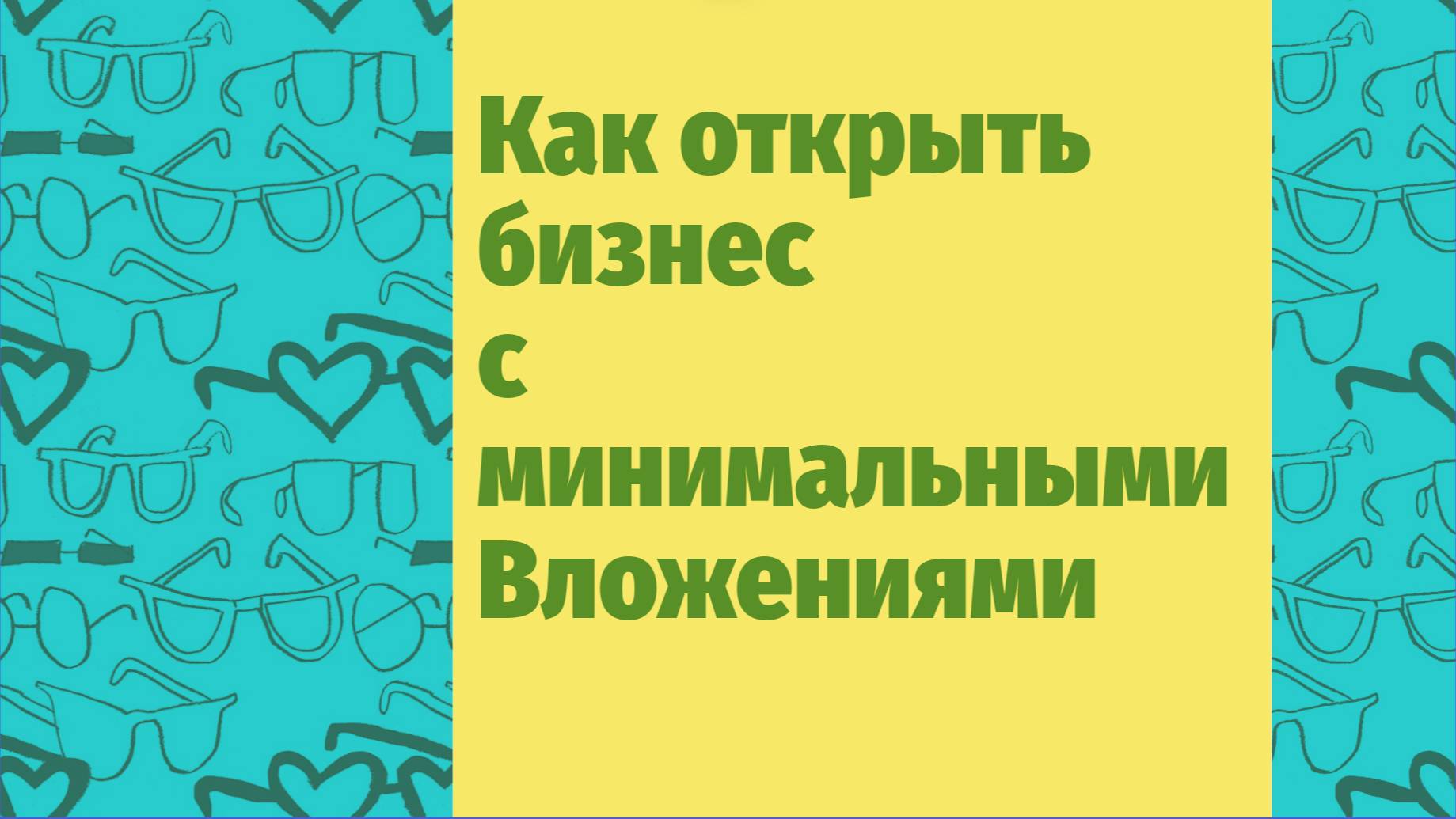 Как открыть бизнес с минимальными вложениями/ Алексей Новаковский