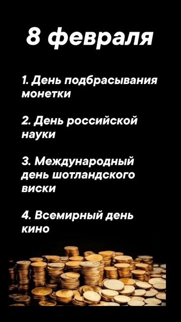 Праздники 8 февраля #врек #вленту #популярное #праздник #празднуетпланета