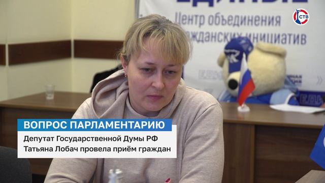 Депутата Госдумы Татьяны Лобач провела приём граждан